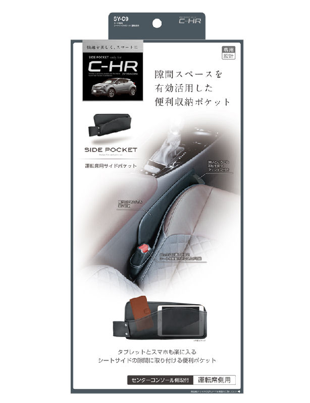 槌屋ヤック　Ｃ－ＨＲ専用　シートサイドポケット　運転席用　ＳＹ－Ｃ９