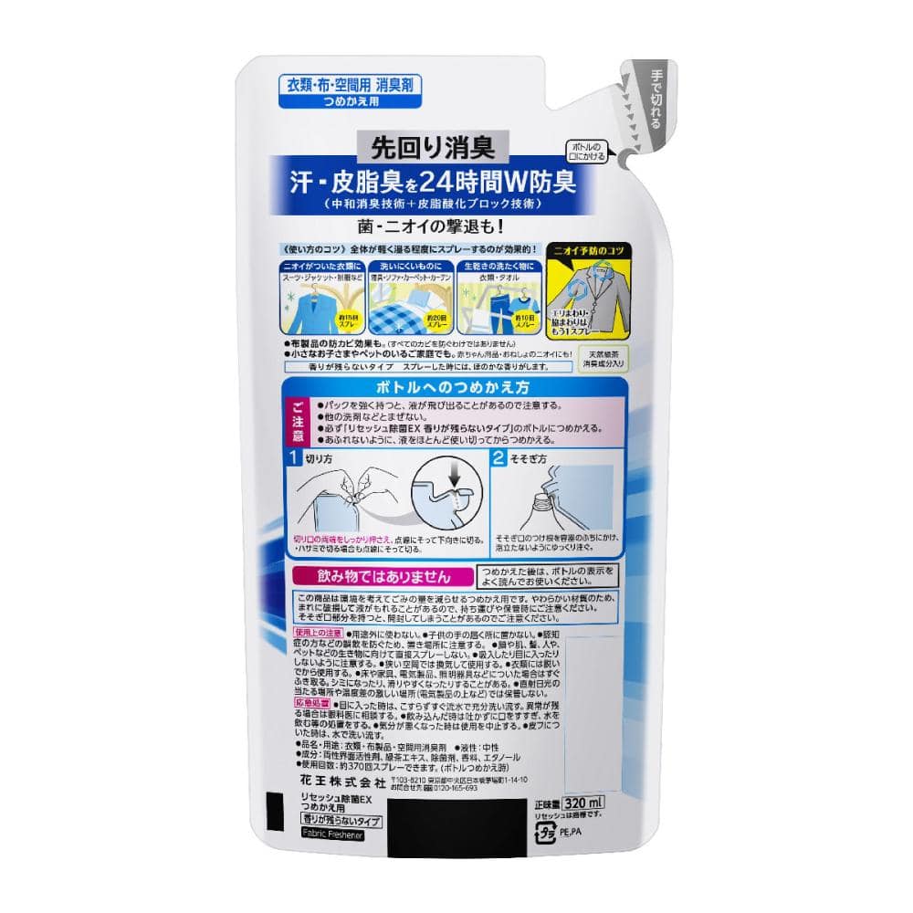 花王　リセッシュ除菌ＥＸ　香りが残らないタイプ　詰替　３２０ｍＬ