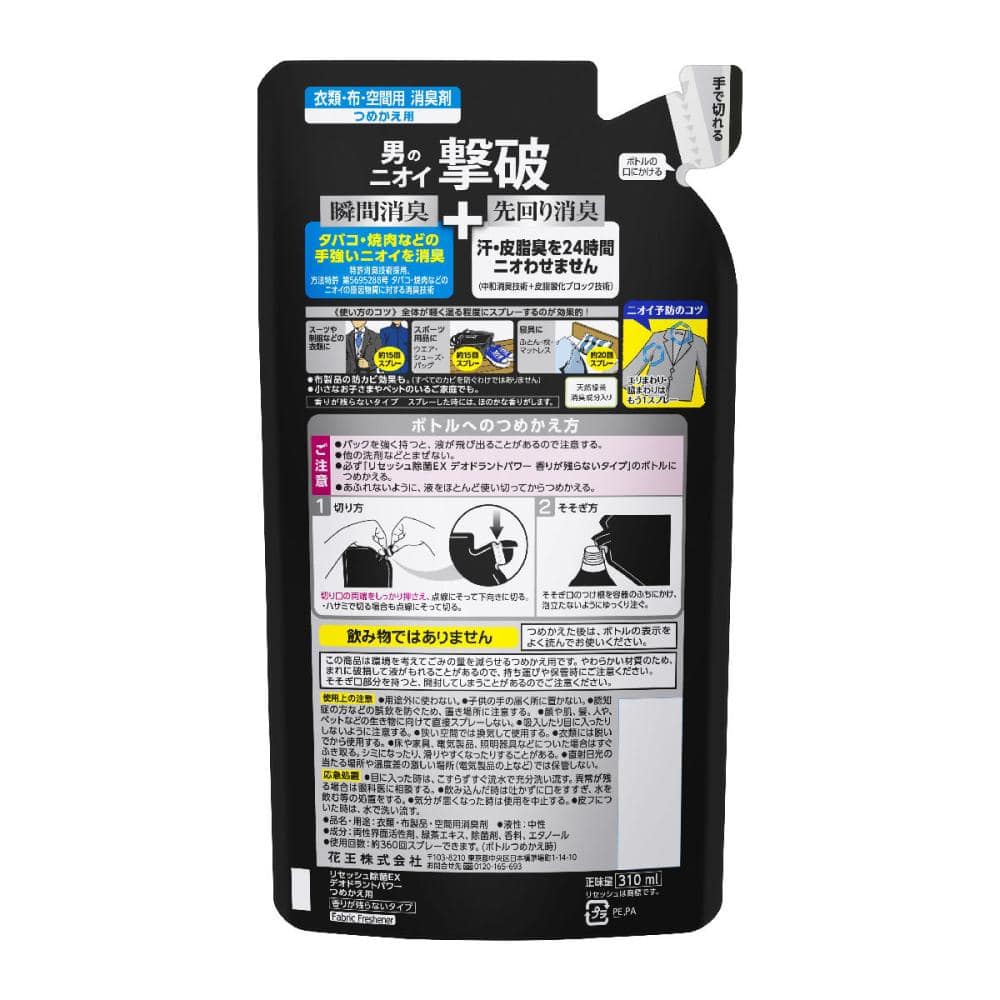 花王　リセッシュ除菌ＥＸ　デオドラントパワー　香りが残らないタイプ　詰替　３１０ｍＬ