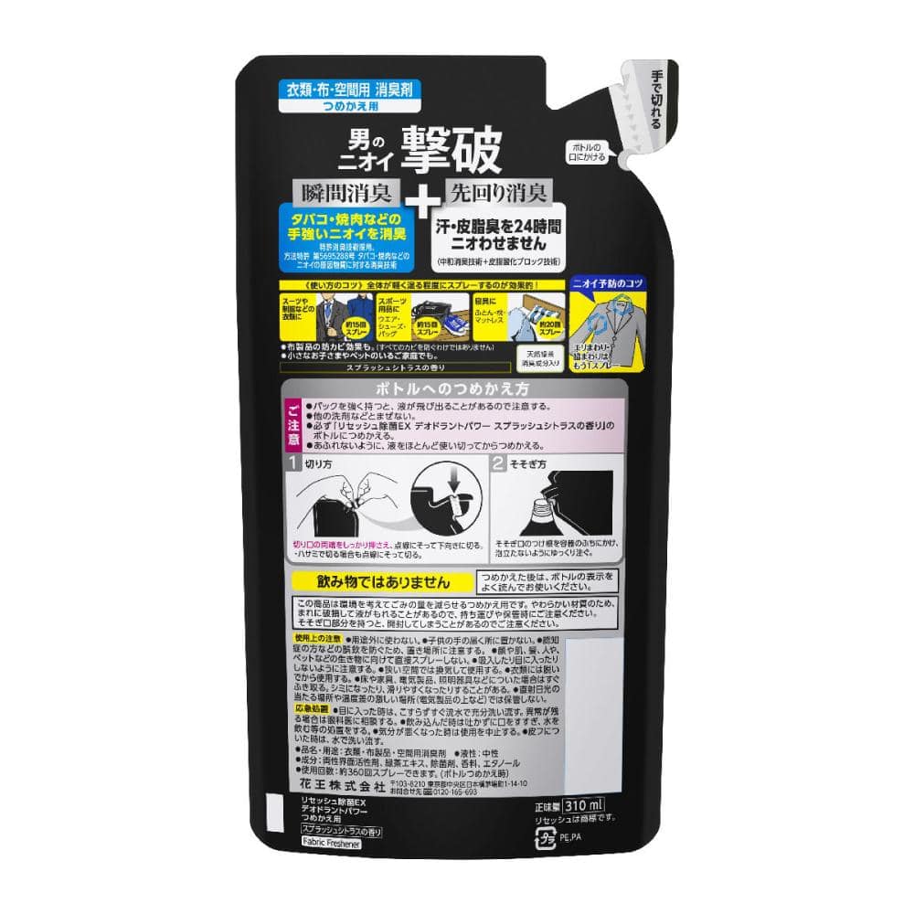 花王　リセッシュ除菌ＥＸ　デオドラントパワー　スプラッシュシトラス　詰替　３１０ｍＬ