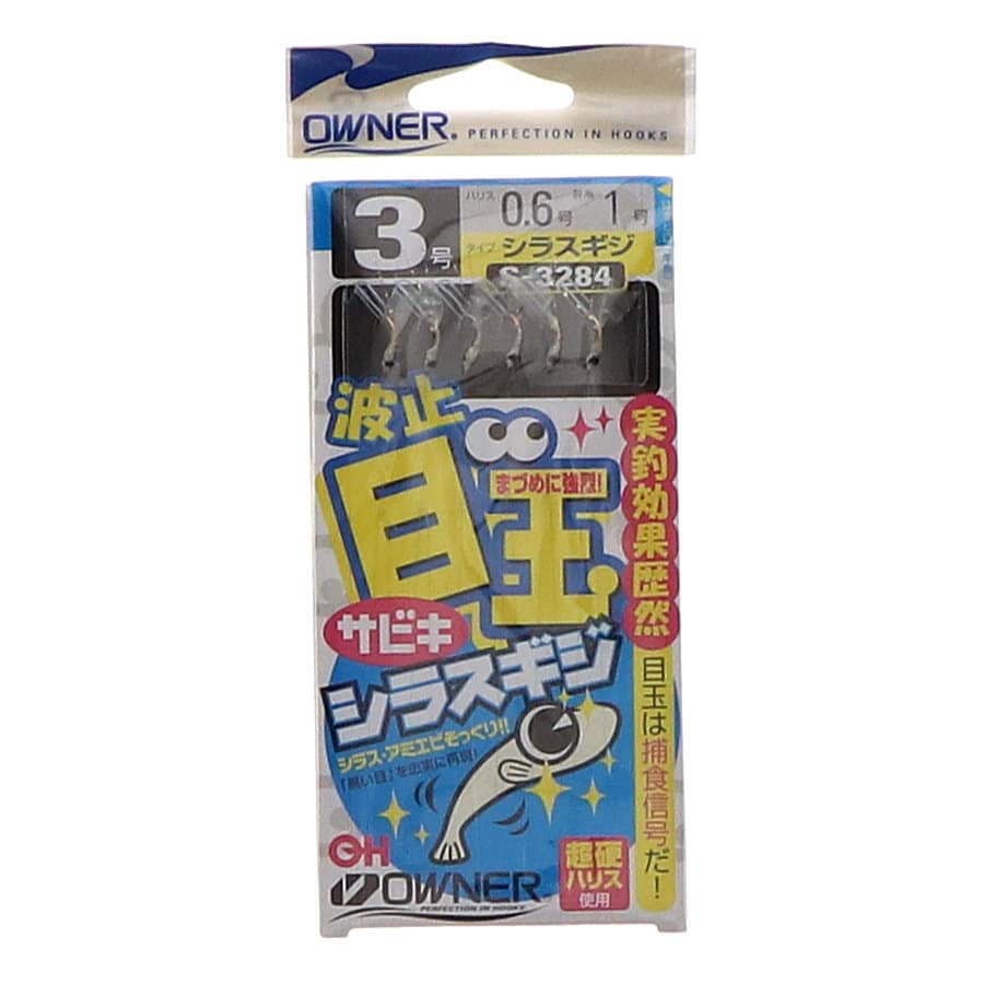 オーナー 波止 目玉サビキ シラスギジ 3号 S-3284