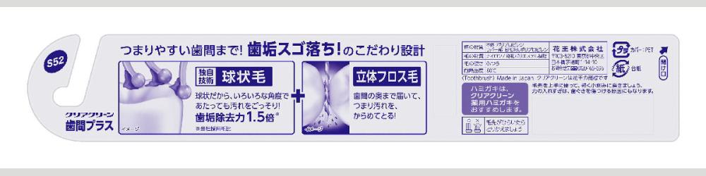 花王　クリアクリーン　歯ブラシ　歯間プラス　コンパクト　ふつう