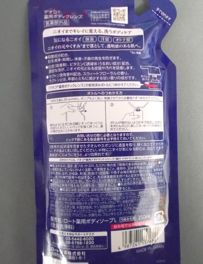 ロート　デオコ薬用ボディクレンズ　ボディソープ　詰替　２５０ｍＬ