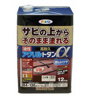 高耐久アクリルトタン用アルファ 12kg こげ茶