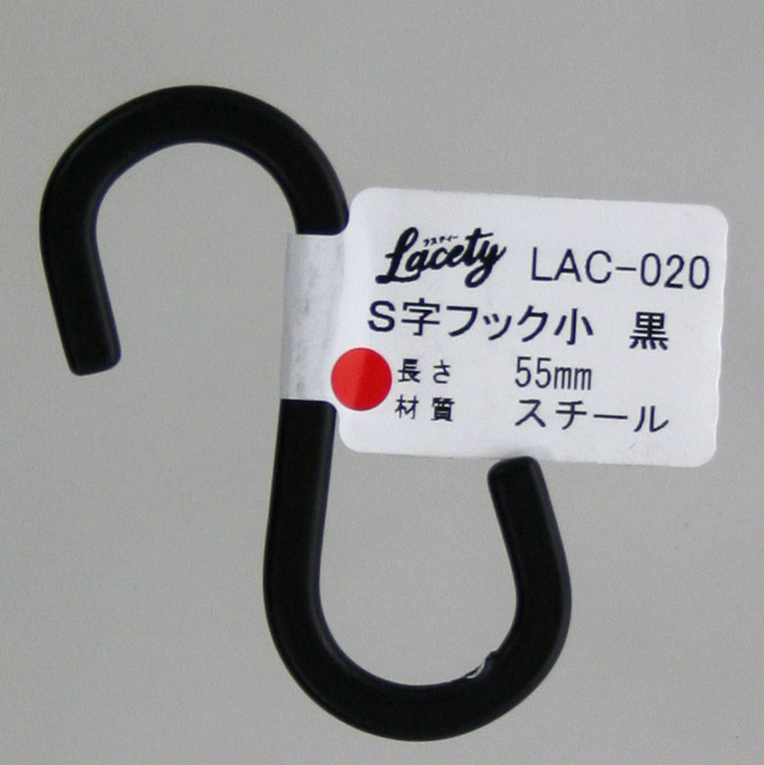 ラスティ S字フック 小 黒 LAC-020