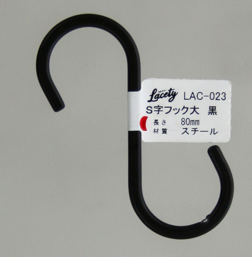ラスティ S字フック 大 黒 LAC-023
