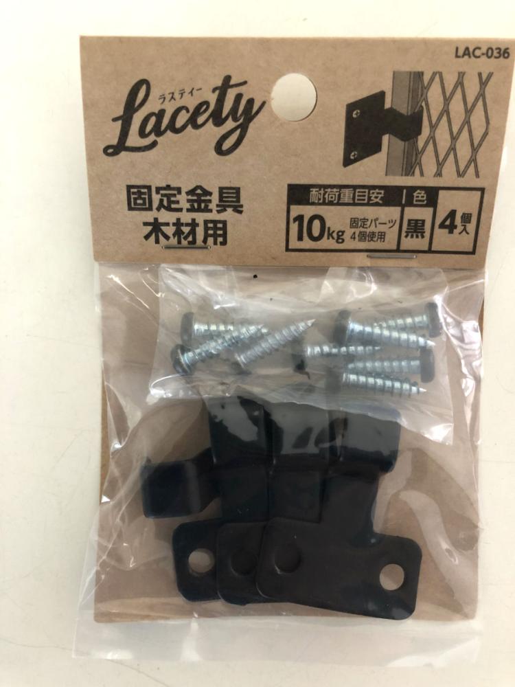 ラスティ 固定金具木材用黒 LAC-036