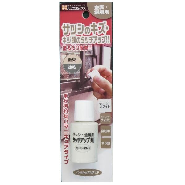サッシ金属用タッチアップ剤 クリーミーホワイト 20mL