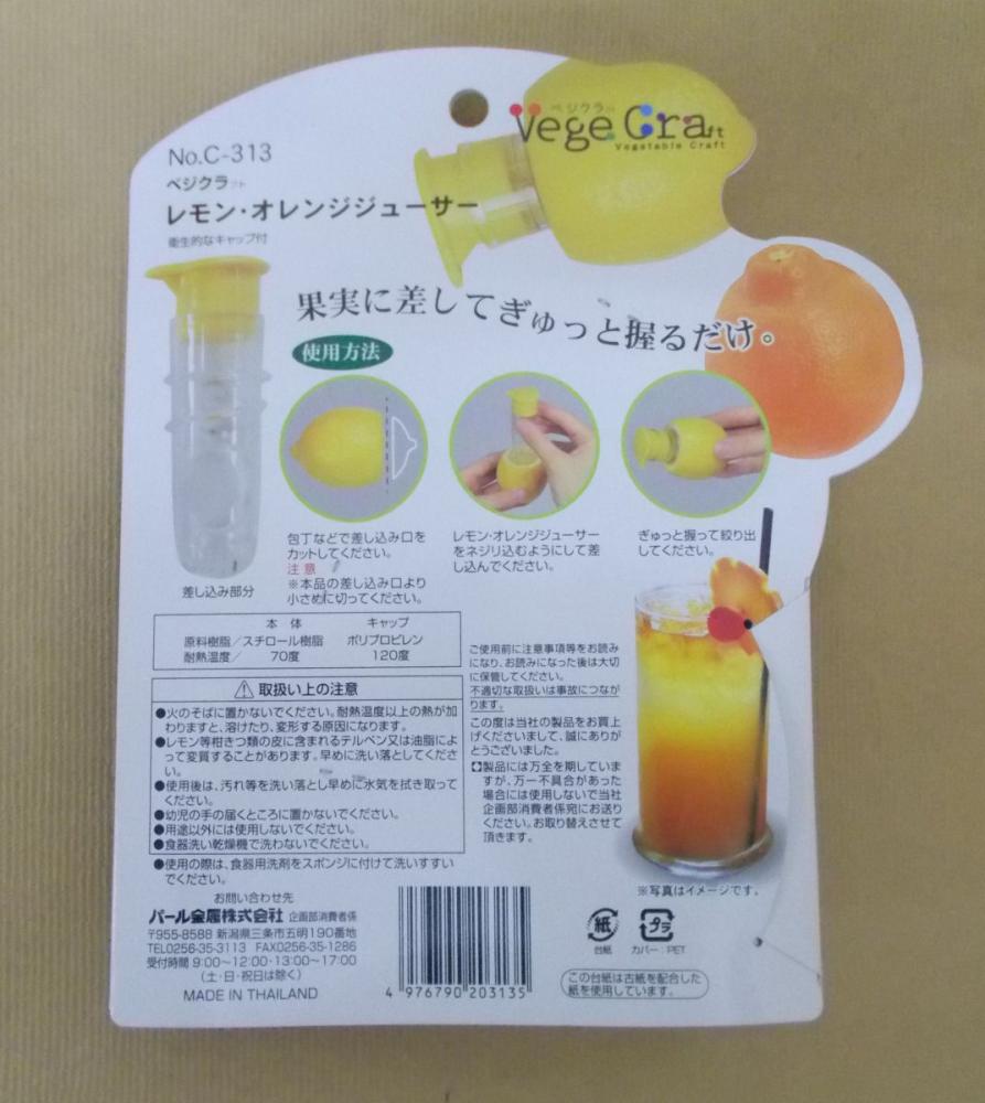 ベジクラ　レモン・オレンジジューサー