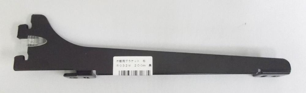 木棚用ブラケット　右　Ｒ－０３２Ｗ　黒　２００ｍｍ