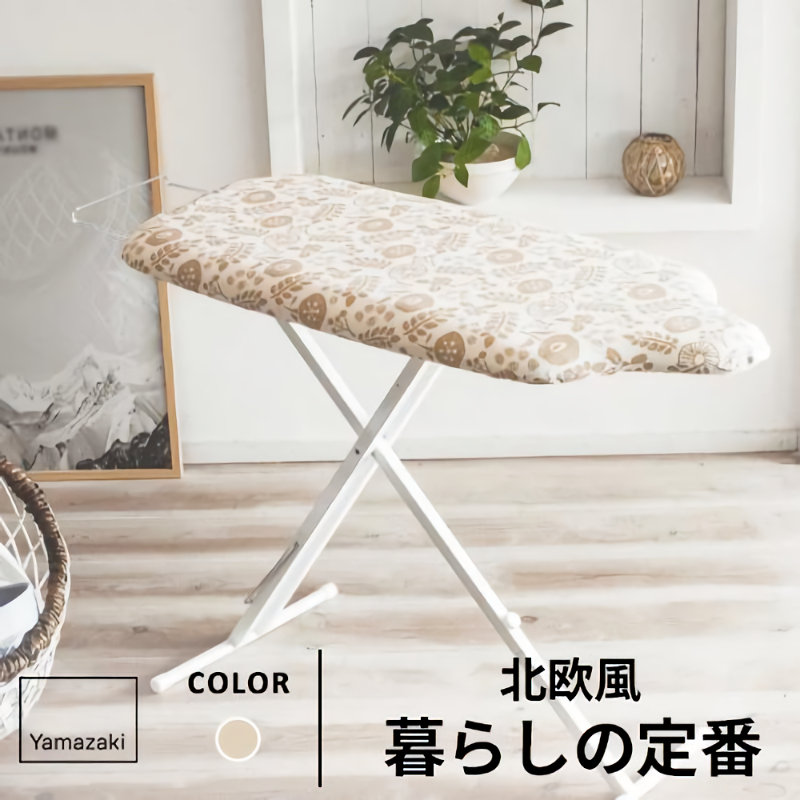 北欧風　スタンド式人体型アイロン台　アイボリー