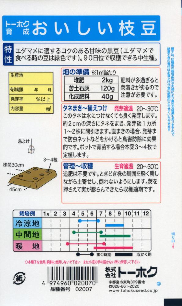 エダマメ種子　おとくダネ　おいしい枝豆