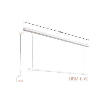 室内用　昇降式　１個入り　ＵＲＭ－Ｌ－Ｗ