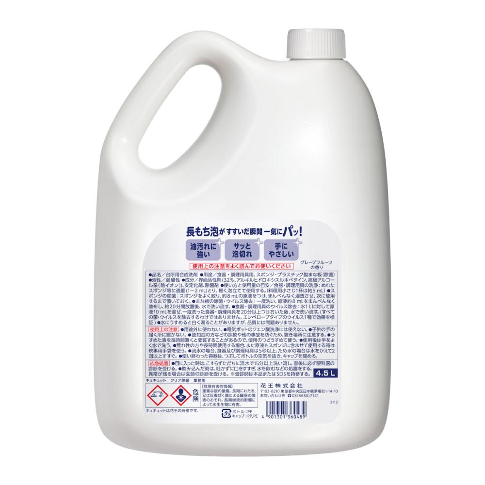 花王　キュキュット　クリア除菌　業務用　４．５Ｌ