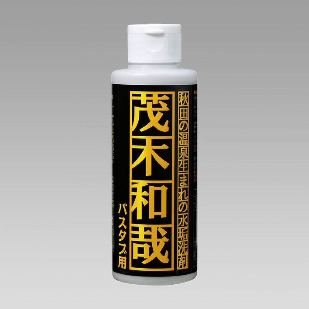 茂木和哉　バスタブ用　１５０ｍＬ