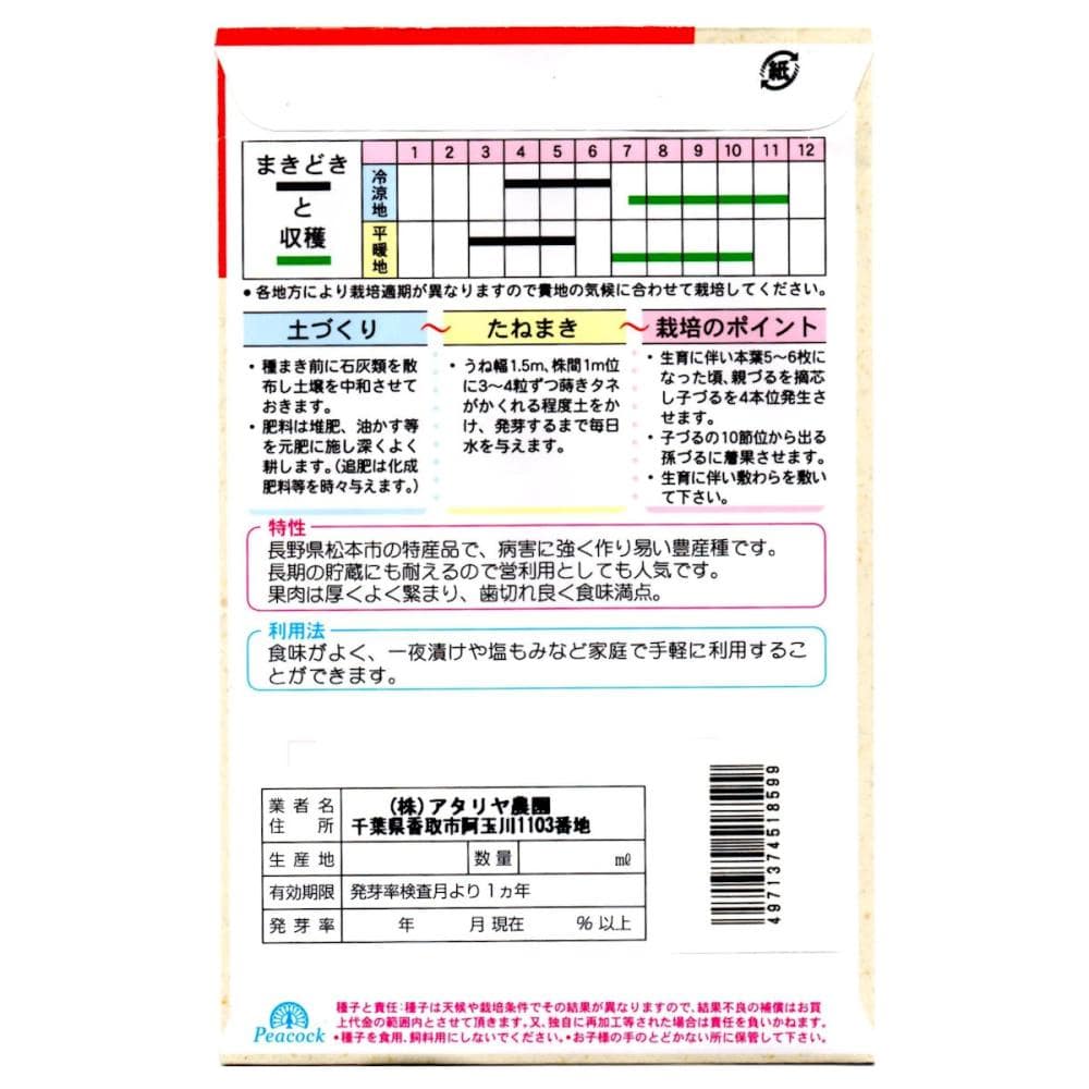 ウリ種子　改良松本瓜