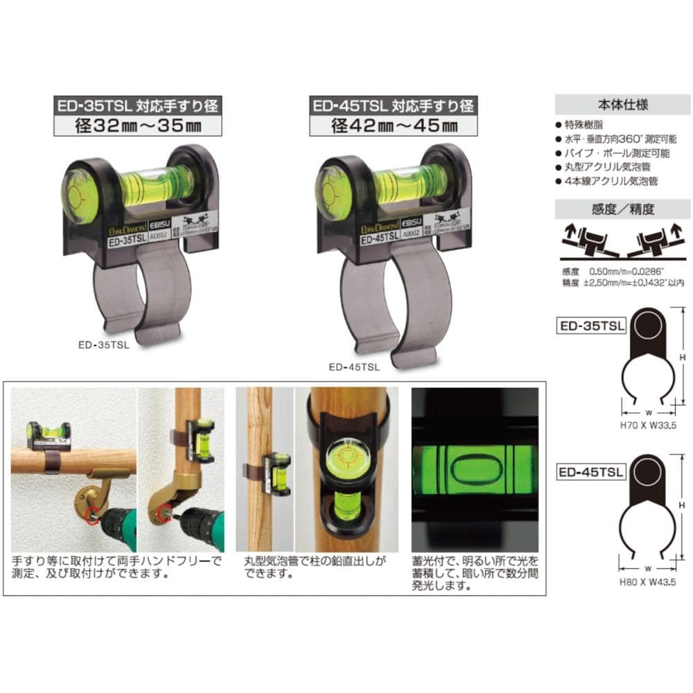 エビス　手すりレベル　ＥＤ－４５ＴＳＬ