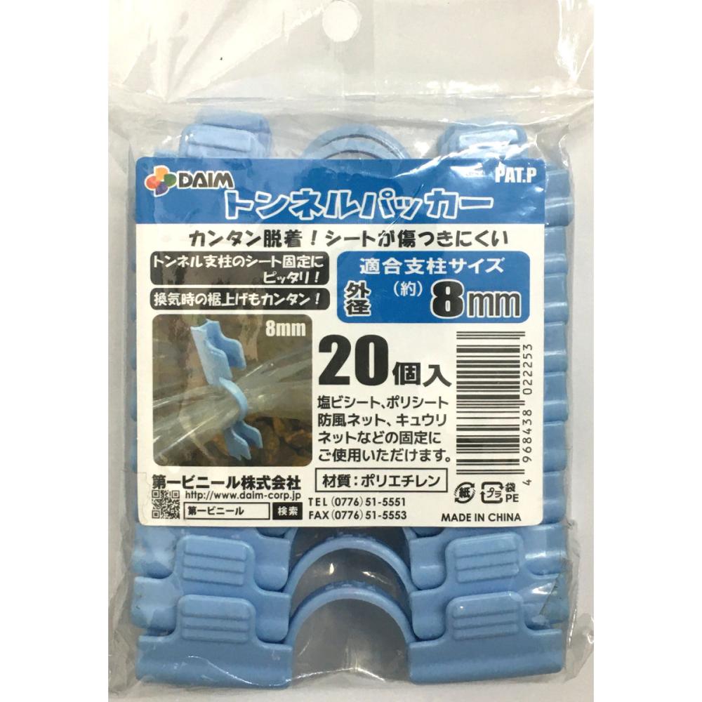 クリップ式トンネルパッカー（２０個入り）８ｍｍ の通販 ホームセンター コメリドットコム