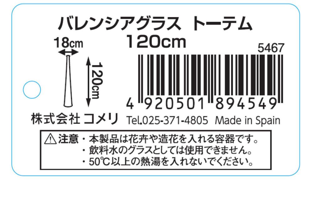 バレンシアグラス　トーテム　１２０ｃｍ