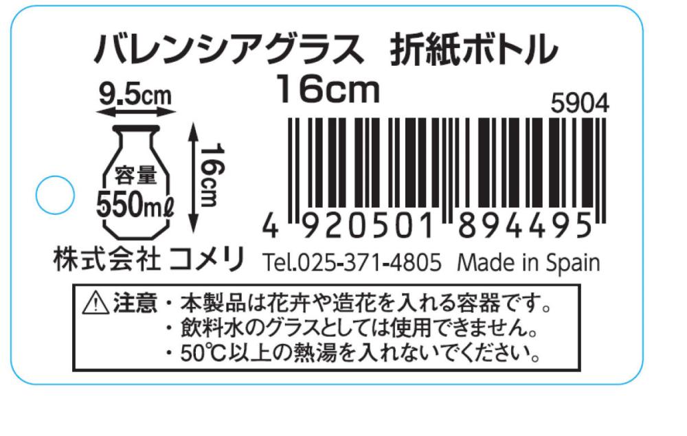 バレンシアグラス　折紙ボトル　１６ｃｍ