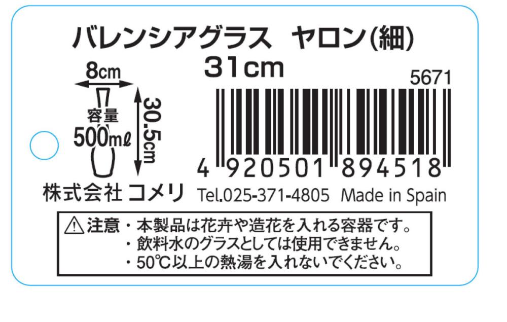 バレンシアグラス　ヤロン　細　３１ｃｍ