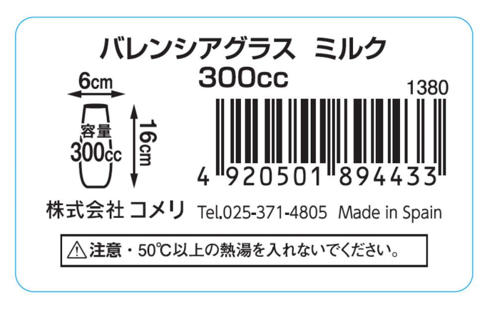 バレンシアグラス　ミルク　３００ｃｃ