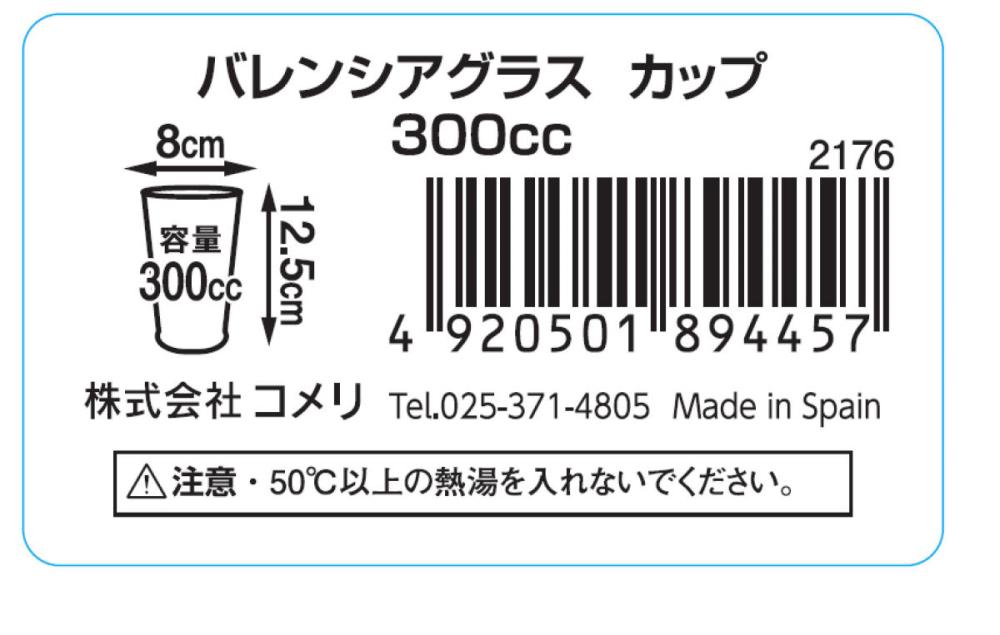 バレンシアグラス　カップ　３００ｃｃ