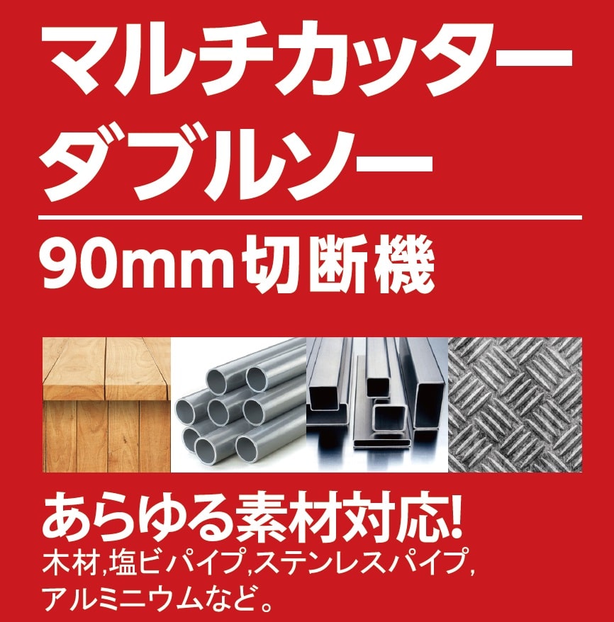 マルチダブルソー ９０ｍｍ切断機 ＲＺ－ＮＮＣＣ９０ＡＣ の通販 ホームセンター コメリドットコム