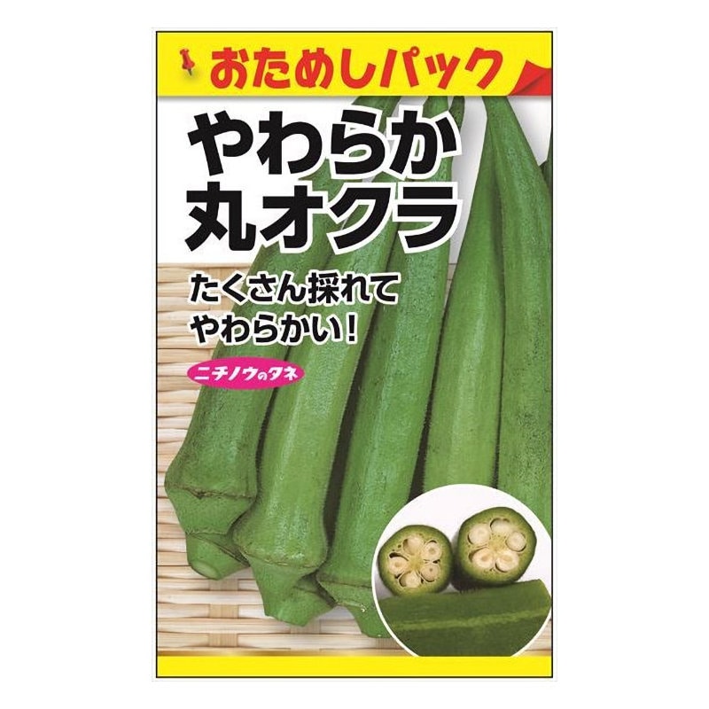 ニチノウのタネ やわらか丸オクラ おためしパック