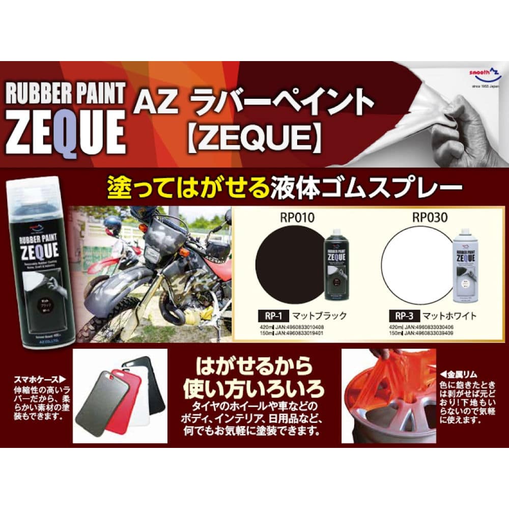 格安新品 AZ ラバーペイント ZEQUE 油性 RP-1 マットブラック 400ml×10本 塗って剥がせる塗料