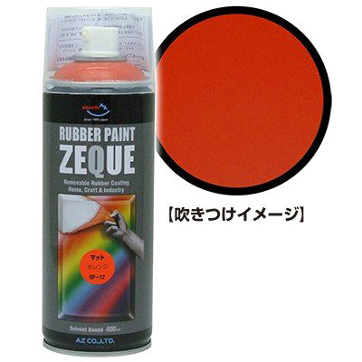 ＺＥＱＵＥラバーペイント４００ｍＬ　マットオレンジ