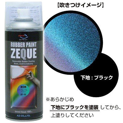 ｚｅｑｕｅラバーペイント４００ｍｌ 変幻パープルの通販 ホームセンター コメリドットコム