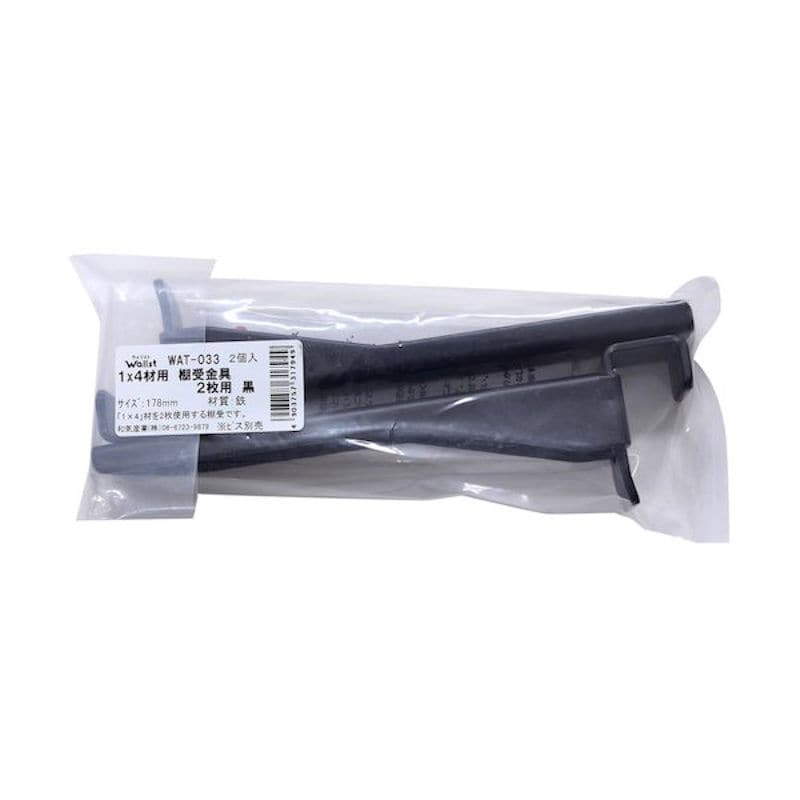 和気産業　ウォリスト　１×４棚受金具　２枚用　黒　ＷＡＴ－０３３
