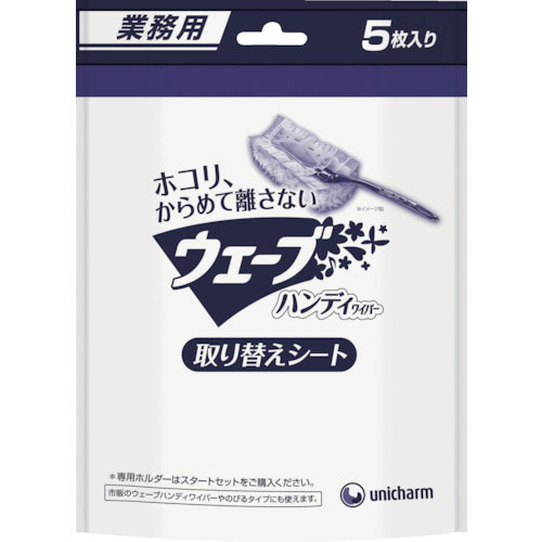 ユニ・チャーム　業務用ウェーブ　Ｇウェ－ブハンディ替えシ－ト　（５枚入）