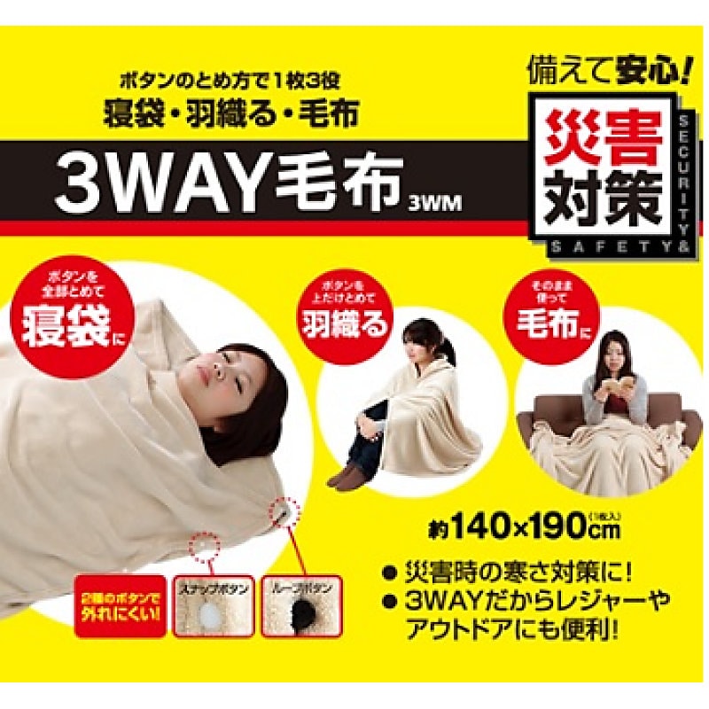 アイリスオーヤマ　３ＷＡＹ毛布