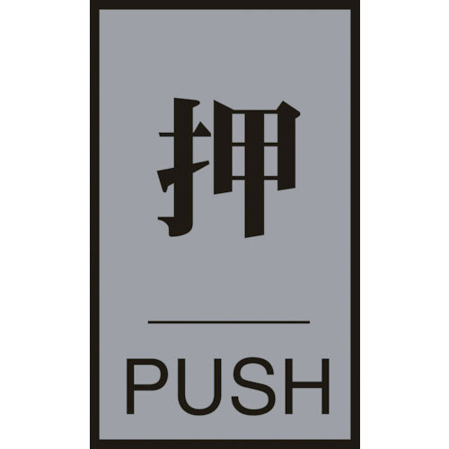 緑十字　ドアプレート　押・ＰＵＳＨ　６０×４０ｍｍ　アクリル＋アルミ＿