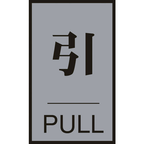 緑十字 ドアプレート 引・PULL 60×40mm アクリル+アルミ_