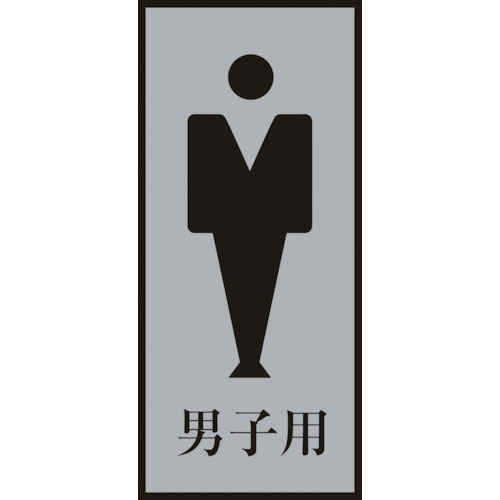緑十字 トイレプレート(男性用) 男子用 200×80mm アクリル+アルミ_