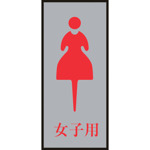 緑十字 トイレプレート(女性用) 女子用 200×80mm アクリル+アルミ_
