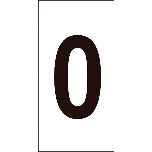 緑十字 数字ステッカー 0 100×50mm 10枚組 オレフィン_