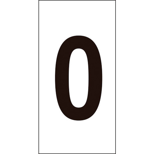 緑十字 数字ステッカー 0 50×25mm 10枚組 オレフィン_