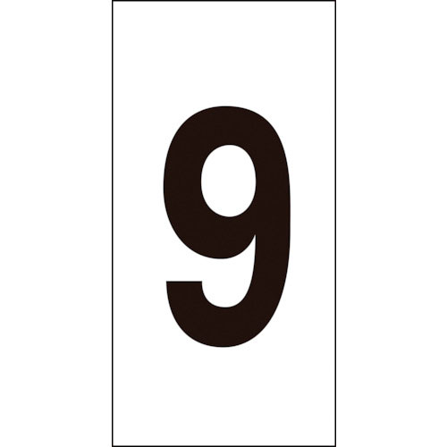 緑十字 数字ステッカー 9 50×25mm 10枚組 オレフィン_