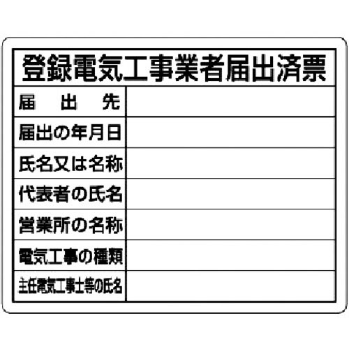 ユニット　登録電気工事業者届出済票　エコユニボード　４００×５００ｍｍ＿