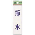 光 省エネ・省資源ラベル節水_