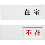 光 ドアサイン 在室ー不在_