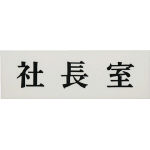 光 社長室_