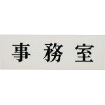 光 事務室_