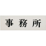 光 事務所_