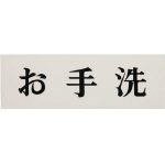 光 お手洗い_