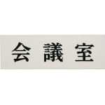 光 会議室_